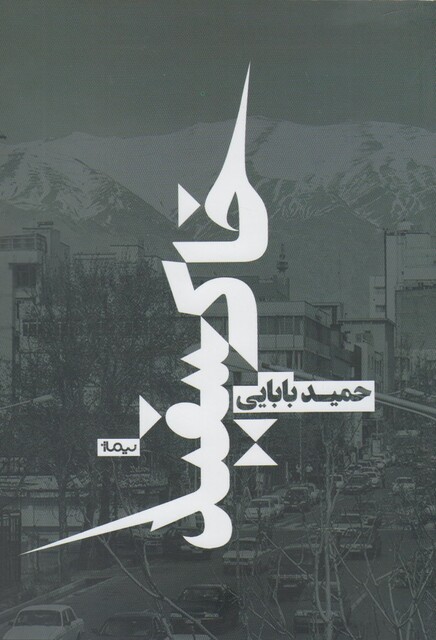 کتاب خاک سفید