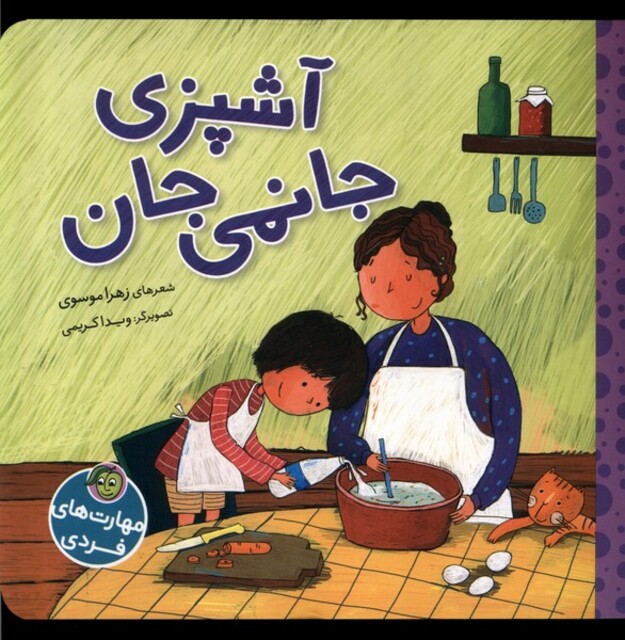 کتاب مهارتهای فردی آشپزی جانمی جان