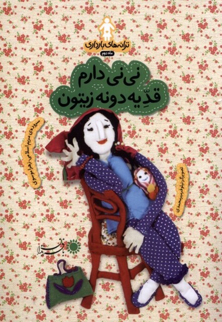 کتاب ترانه های  بارداری نی نی دارم قدیه دونه زیتون