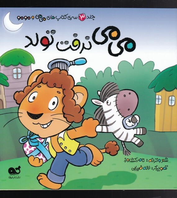 کتاب می می و مو مو(3)می می نرفت تولد