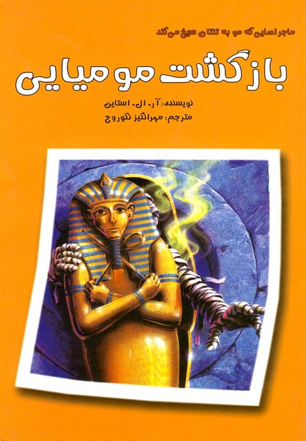 کتاب بازگشت مومیایی