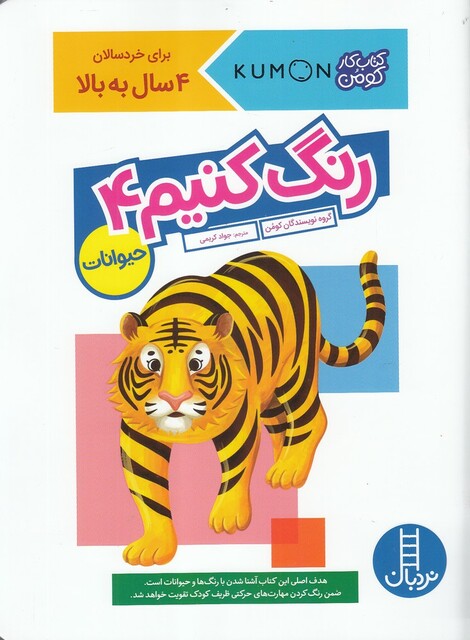 کتاب کتاب‌کومن رنگ‌ کنیم 4