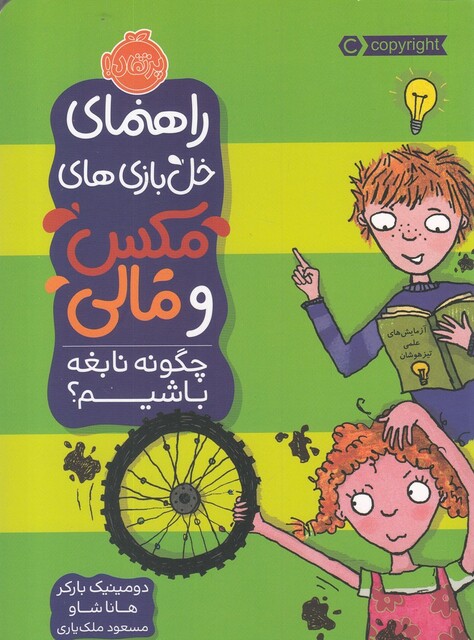 کتاب راهنمای خل بازی های مکس و مالی چگونه نابغه باشیم ؟