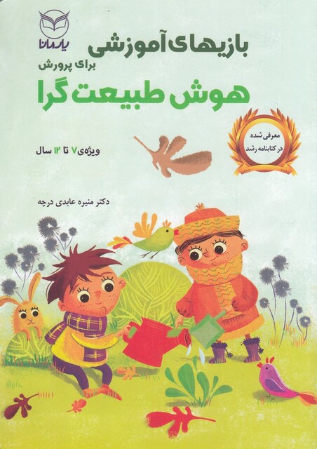 کتاب بازیهای آموزشی هوش طبیعت گرا  ویژه 7  تا  12