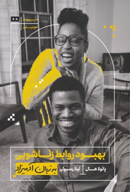 کتاب به زبان آدمیزاد بهبود‌ روابط‌ زناشویی