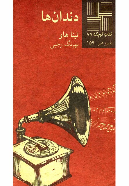 کتاب کتاب کوچک 67 دندان ها