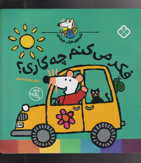 کتاب شیموی خیلی چیزدان فکر‌ می‌کنم‌ چه‌ کاری