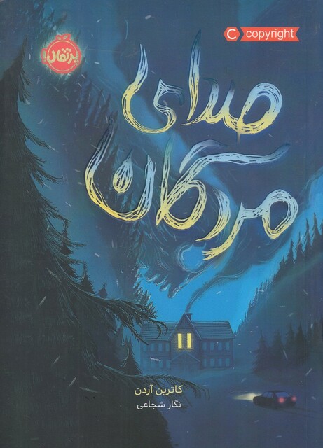 کتاب صدا ی مردگان