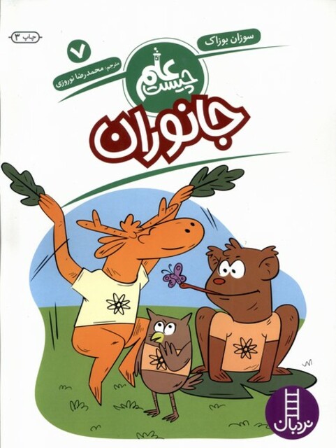 کتاب علم چیست(7)جانوران