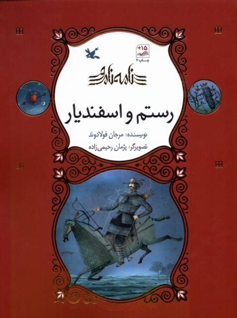 کتاب نامه نامور رستم اسفندیار