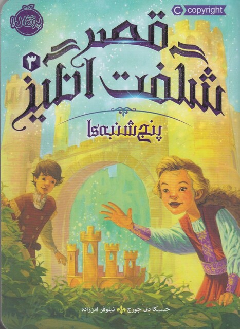 کتاب قصر شگفت انگیز 3 پنجشنبه ها