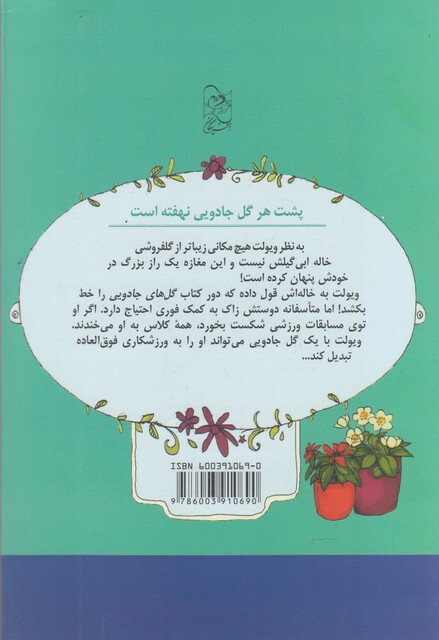 کتاب گلفروشی جادویی 2 نقشه موفقیت
