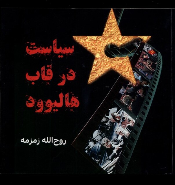 کتاب سیاست در قاب هالیوود