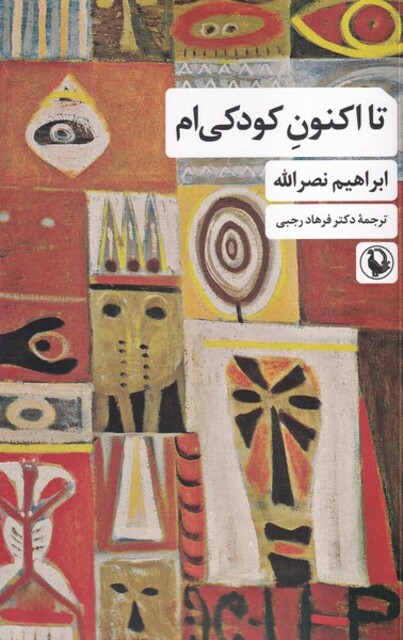 کتاب تا اکنون کودکی ام