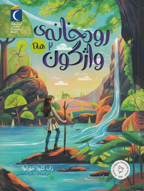 کتاب رمان نوجوان(رودخانه  ی واژگون،ج2)هانا