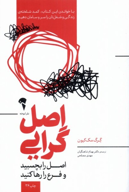 کتاب اصل گرایی اصل را بچسبید و فرع را رها کنید