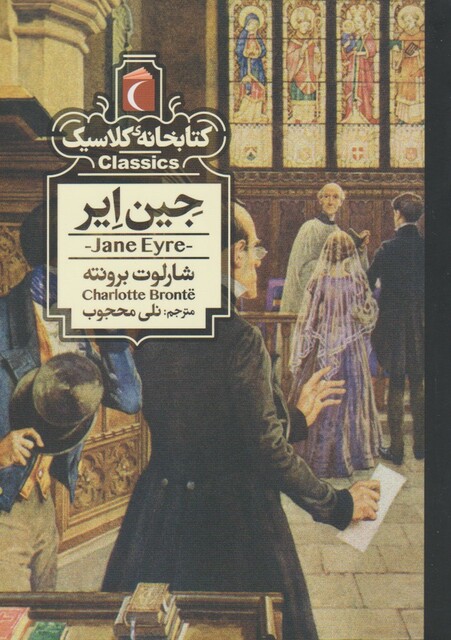 کتاب کتابخانه کلاسیک جین‌ ایر