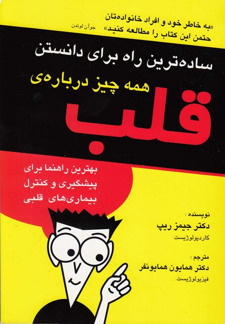 کتاب همه چیز درباره ی قلب