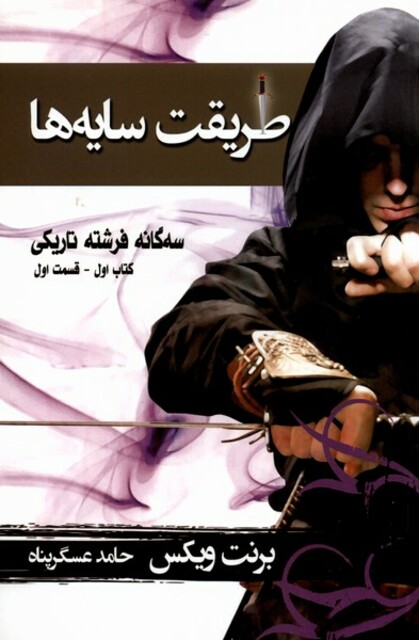 کتاب سه گانه فرشته تاریکی کتاب 1 قسمت 1