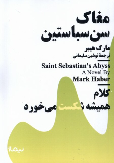 کتاب مینیماژ مغاک ‌سن ‌سباستین