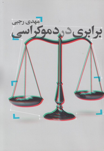 کتاب برابری در دموکراسی