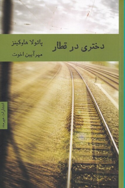 کتاب دختری در قطار