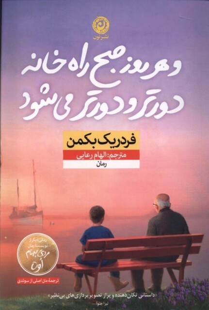 کتاب و هر روز صبح راه خانه دورتر و دورتر