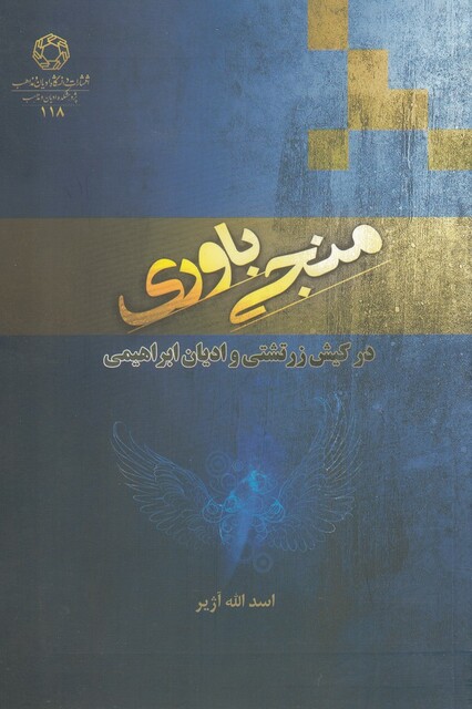 کتاب منجی باوری