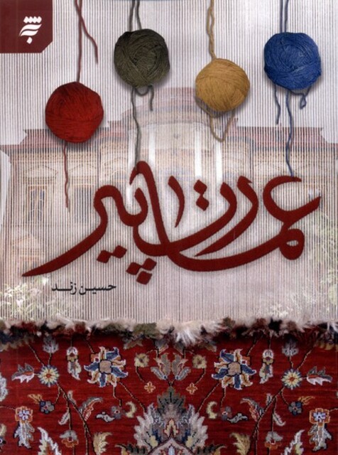 کتاب عمارت پیر