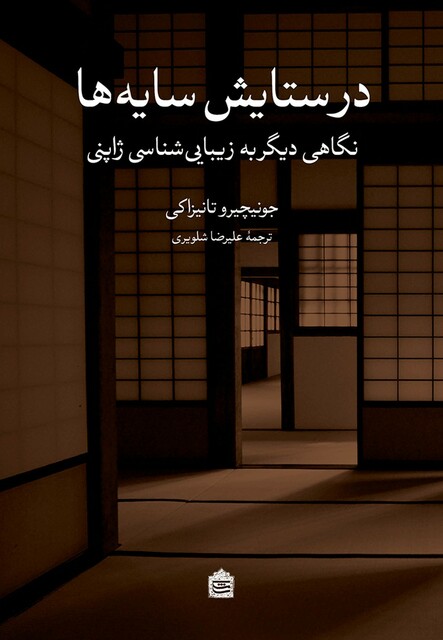 کتاب در ستایش سایه ها