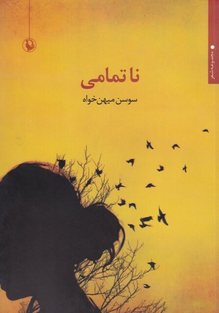 کتاب ناتمامی