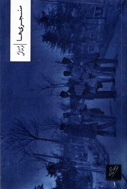 کتاب سنجری‌ها