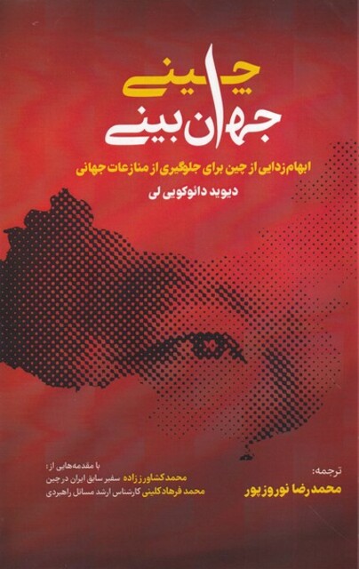 کتاب جهان ببینی چینی