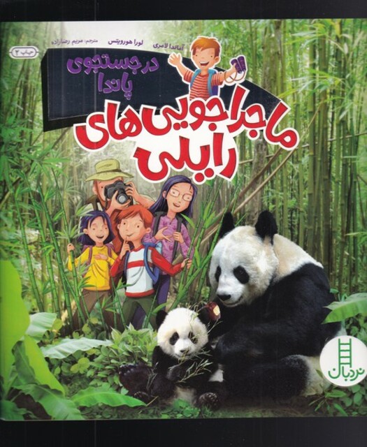 کتاب ماجراجویی‌های رایلی در جستجوی‌ پاندا