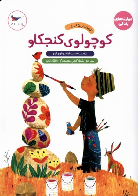 کتاب کوچولوی‌ کنجکاو