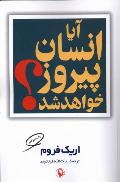 کتاب آیا انسان پیروز خواهد شد