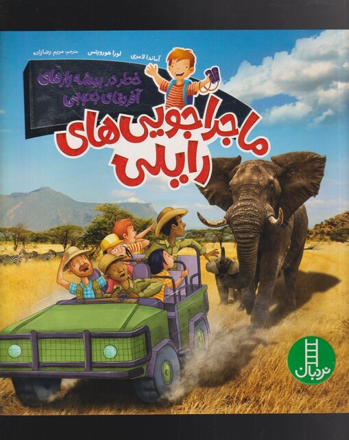 کتاب ماجراجویی‌های رایلی خطر ‌در بیشه‌ زار های آفریقای جنوبی