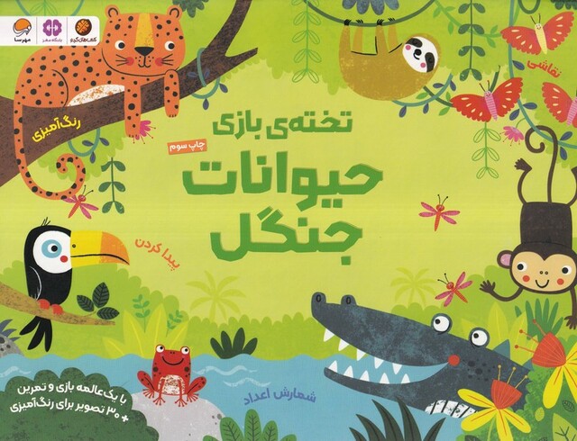 کتاب تخته‌ی بازی جیوانات جنگل