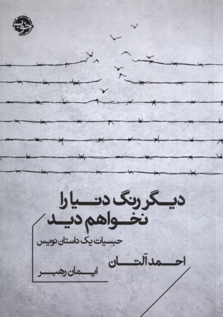 کتاب دیگر رنگ دنیا را نخواهم دید حبسیات یک داستان نویس