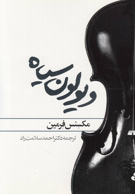 کتاب ویولون سیاه