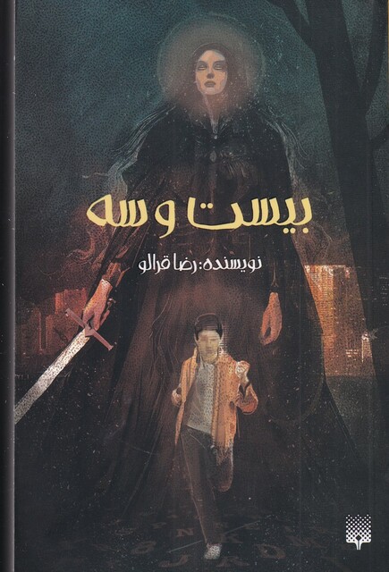 کتاب بیست و سه