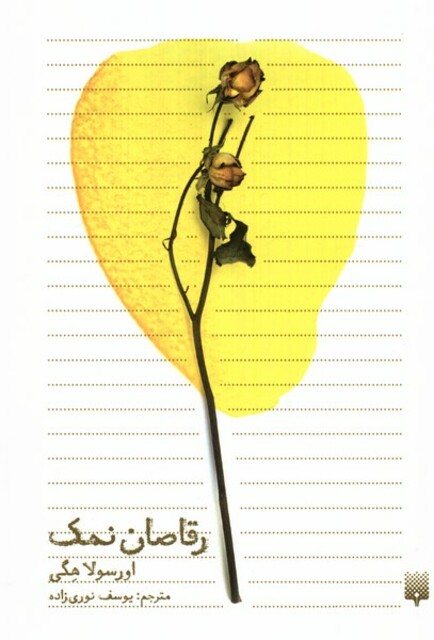 کتاب رقاصان نمک