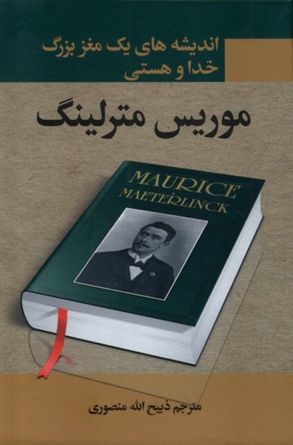 کتاب اندیشه‌های یک مغز بزرگ خدا و هستی