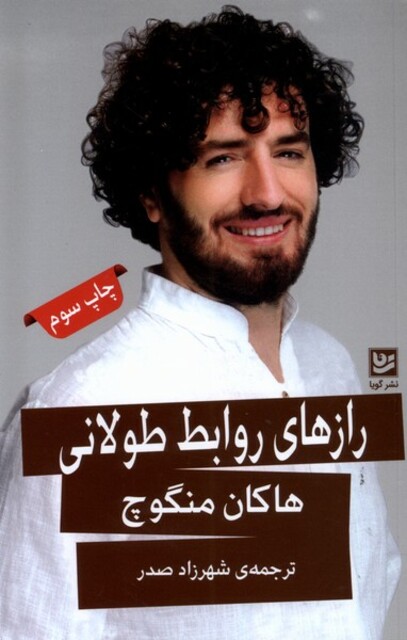 کتاب رازهای روابط طولانی