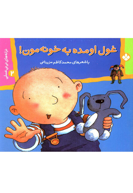 کتاب غول اومده به خونه مون