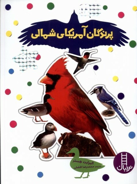 کتاب بچسبان‌ و‌ بیاموز 18پرندگان‌‌ آمریکای شمالی
