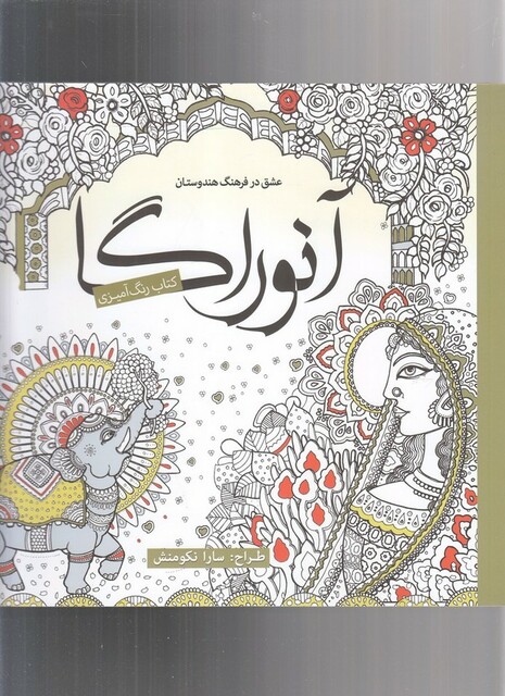 کتاب رنگ آمیزی بزرگسالان آنوراگا