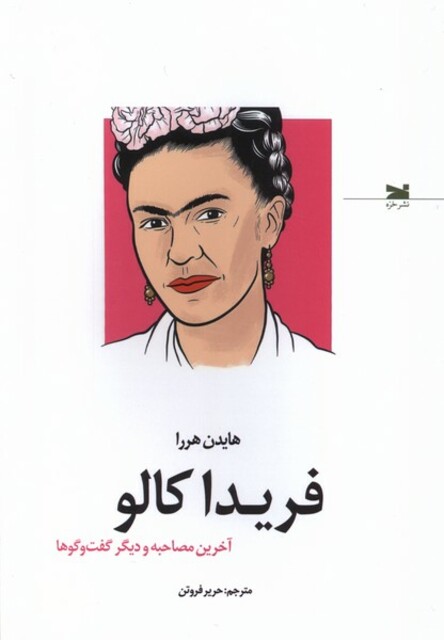 کتاب فریدا کالو آخرین مصاحبه و دیگر گفتوگوها