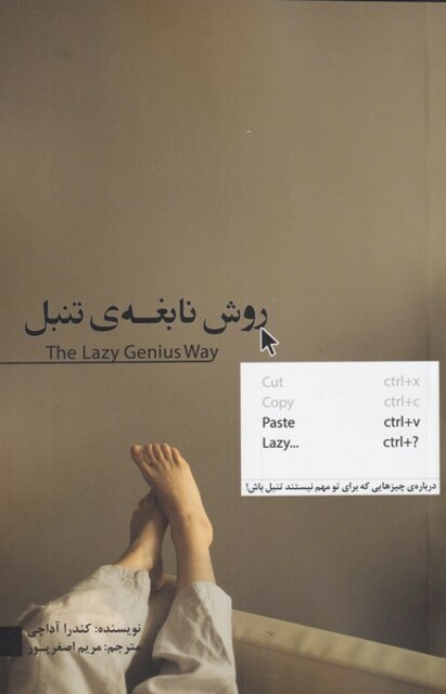 کتاب روش نابغه‌ی تنبل