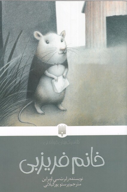 کتاب کلاسیک‌ های خواندنی خانم فریزبی